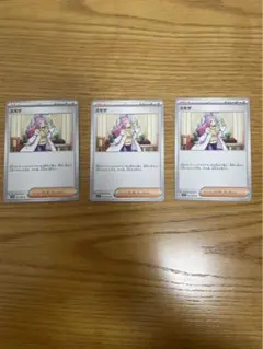 ポケモンカード　ノーマルカード　ミモザ　3枚セット