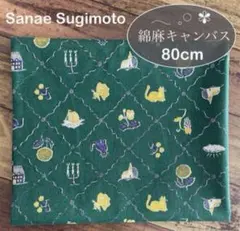 杉本さなえ生地