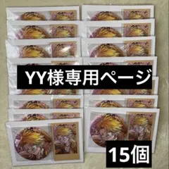 YY様 専用ページ