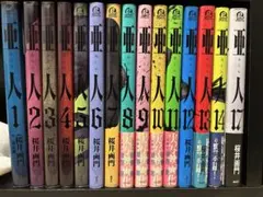 2026年最新】亜人 全巻 初版の人気アイテム - メルカリ