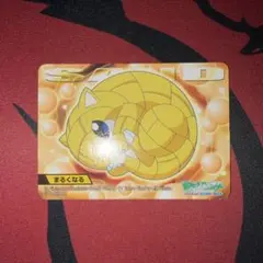 ポケモンキッズカード　サンド　まるくなる