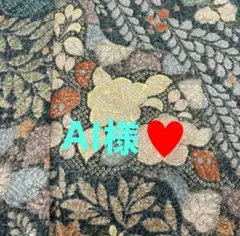 A I 様♥️ご専用♥️ご確認ページ