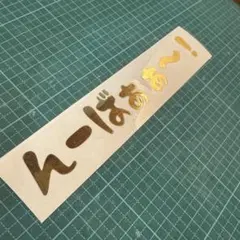 【オーダー可能】んーばぁぁ〜！　バイク　ステッカー　デカール