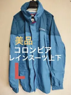 【美品】コロンビア　レインスーツ　上下　レインウェア