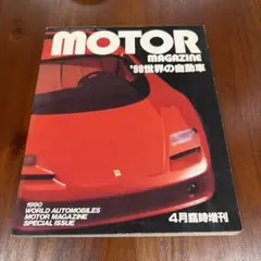 モーターマガジン 1990年4月臨時増刊 90世界の自動車