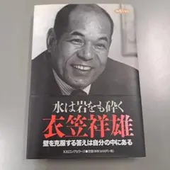 水は岩をも砕く 衣笠祥雄著