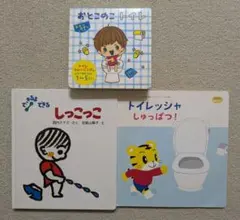 幼児用絵本 トイレトレーニング向け3冊セット