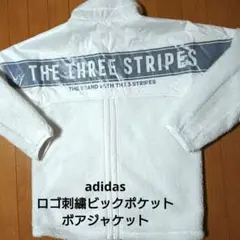 adidas ロゴ刺繍ビックポケットボア ジップアップジャケット