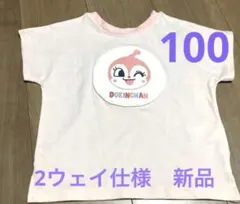100 ドキンちゃん　コキンちゃんTシャツ　2Way仕様　新品　アンパンマン