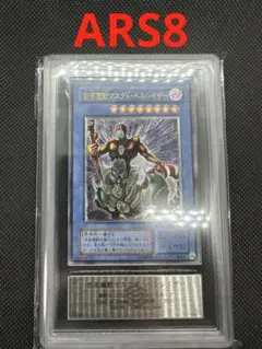 遊戯王　仮面魔獣マスクドヘルレイザー　レリーフ　ARS8