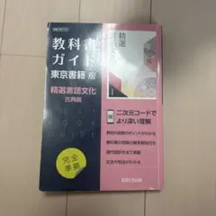教科書ガイド 東京書籍版 精選言語文化 古典編