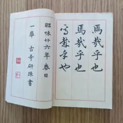 三体千文字 一華 古寺研珠書 昭和26年
