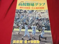 高校野球神奈川グラフ 全国高校野球選手権神奈川大会の全記録1976年