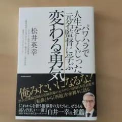 パワハラで人生をしくじった元名監督に学ぶ 変わる勇気