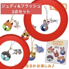 ズートピア　シークレットストラップ　ジュディ&フラッシュ2点セット