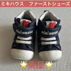 ⭐︎値下げ⭐︎美品 ミキハウス ファーストベビーシューズ 12.0cm