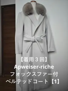 【着用３回】Apweiser-richeフォックスファーベルテッドコート【1】