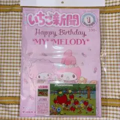 いちご新聞 No.695 2026年1月特集号♡MY MELODY♡