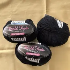毛糸　World Festa アルパカナチュレ　3玉　黒色