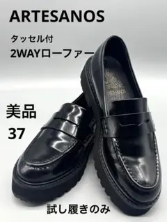 アルテサノス☆タッセル付き2wayローファー 23.5㎝ 北欧暮らしの道具店