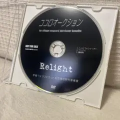 【非売品】ココロオークション Relight DVD
