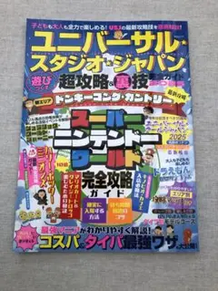 ユニバーサル・スタジオ・ジャパン 超攻略・裏技 2025