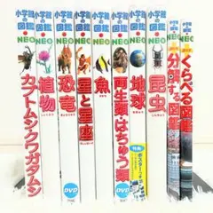 【10冊セット】小学館の図鑑NEOとNEO➕