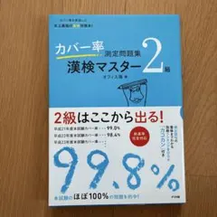 カバー率測定問題集漢検マスター2級