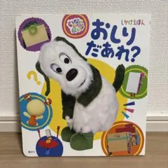 いないいないばあっ！ しかけえほん おしり だあれ？