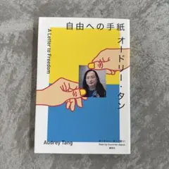 オードリー・タン　自由への手紙。