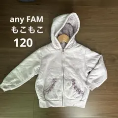 エニィファム　もこもこ　パーカー　アウター　120