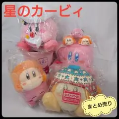 【美品】 星のカービィ　ぬいぐるみ　ロープバスケット　マスコット　まとめ売り