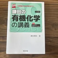 鎌田の有機化学の講義 入試突破の本当の実力がつく