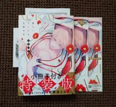 【中古コミック】ユキハル＊食らいついてよ、旦那さま 2巻（特装版）