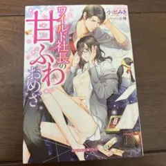 ワイルド社長の甘ふわおめざ 小出みき