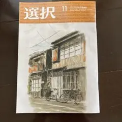 選択/2025年11月