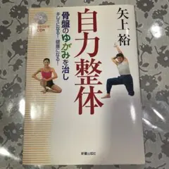 自力整体 骨盤のゆがみを治しキレイになる!健康になる!
