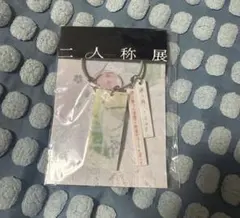 ヨルシカ 二人称展 韓国キーホルダー - メルカリ