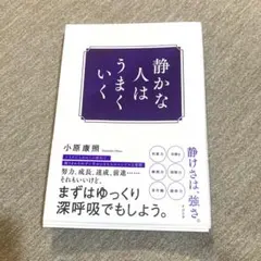 静かな人はうまくいく 小原康照著のサムネイル