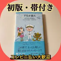 【希少・初版・帯付き】アミが来た - エンリケ・バリオス / さくら ももこ