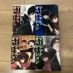 マージナル・オペレーション 漫画 全巻セット - メルカリ
