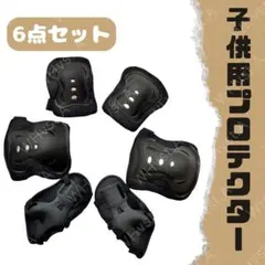 子供用 プロテクター 黒 6点セット 膝 肘 手首 自転車 スケボー 安全 保護