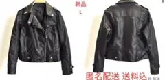 【新品未使用　匿名配送　送料無料】ライダースジャケット レディース　黒　L