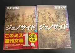 ジェノサイド 上下セット 高野和明