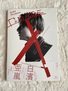 TIMBRE 白濱亜嵐ファースト写真集