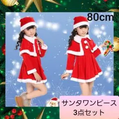 サンタ ガール ワンピース 3点 クリスマス 子供 衣装 80cm 02