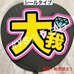 SixTONES ストーンズ　うちわ文字シール　京本大我　たいが