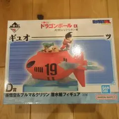一番くじ ドラゴンボール EX D賞 孫悟空＆ブルマ＆クリリン 潜水艇フィギュア