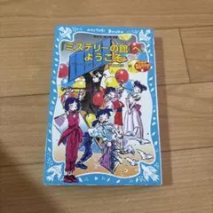 「ミステリーの館」へ、ようこそ―名探偵夢水清志郎事件ノート