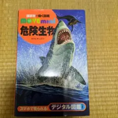 危険生物